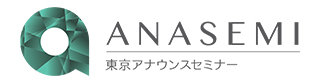 ANASEMI東京アナウンスセミナー
